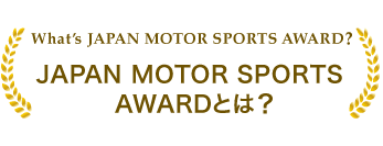 JAPAN MOTOR SPORTS AWARD とは？