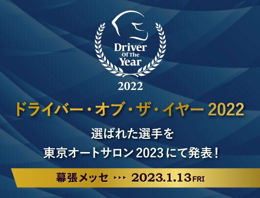 ドライバー・オブ・ザ・イヤー2022 選ばれた選手を東京オートサロン2023にて発表！ 幕張メッセ 2023.1.13 FRI
