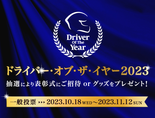 ドライバー・オブ・ザ・イヤー2023 2023年JAFモータースポーツ表彰式にて授賞式開催！グランドニッコー東京台場・・・2023.11.24 FRI