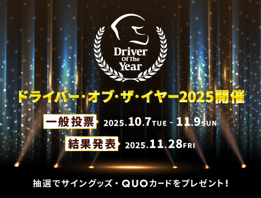 ドライバー・オブ・ザ・イヤー2025開催 一般投票2025.10.7TUE-11.9SUN 結果発表2025.11.28FRI 詳細はドライバー・オブ・ザ・イヤー特設ページで随時更新!