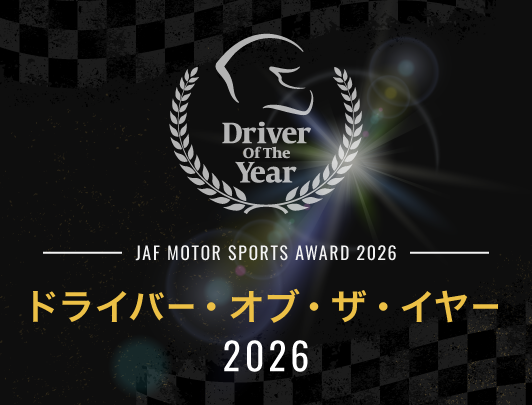ドライバー・オブ・ザ・イヤー2026