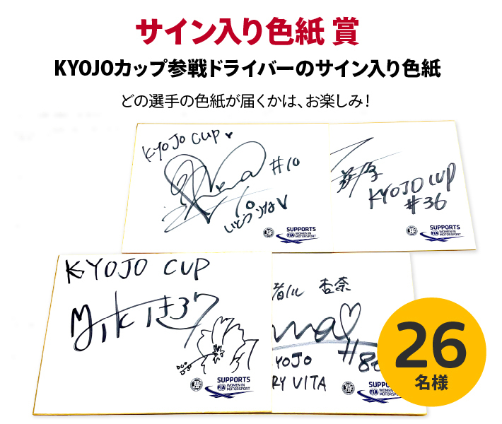 KYOJOカップ参戦ドライバーのサイン入り色紙