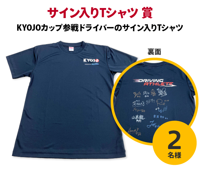 KYOJOカップ参戦ドライバーのサイン入りTシャツ