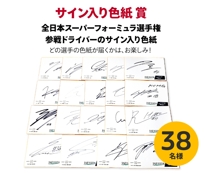 全日本スーパーフォーミュラ選手権参戦ドライバーのサイン入り色紙