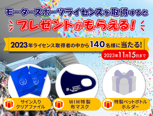 モータースポーツライセンスを取得するとプレゼントがもらえる！