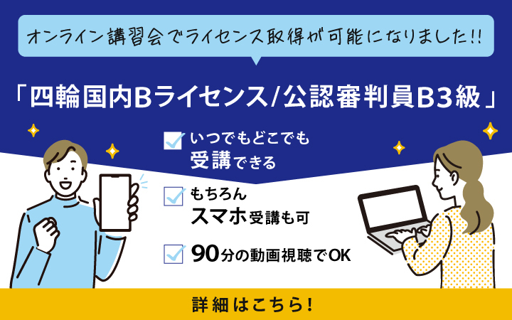 オンライン講習会でライセンス取得が可能になりました！！「四輪国内Bライセンス/公認審判員B3級」