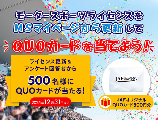モータースポーツライセンスをMSマイページから更新してQUOカードを当てよう!ライセンス更新&アンケート回答者から500名様にQUOカードが当たる!2025年12月31日まで