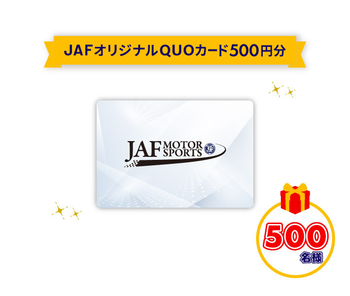 JAFオリジナルQUOカード（500円分）500名様