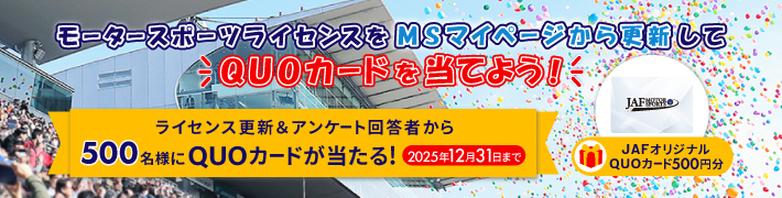 モータースポーツライセンスをMSマイページから更新してQUOカードを当てよう！ライセンス更新＆アンケート回答者から500名様にQUOカードが当たる！2025年12月31日まで