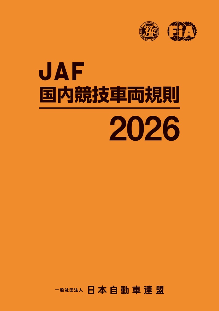 JAF国内競技車両規則の表紙