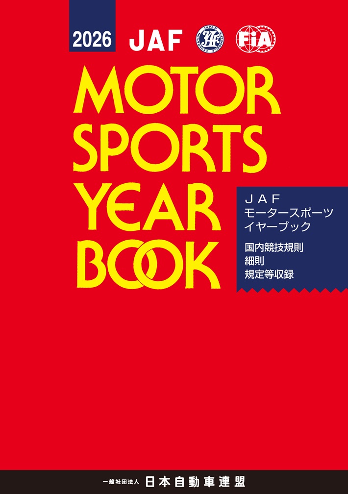 JAF国内競技規則・細則・各種規定（JAFモータースポーツイヤーブック）の表紙