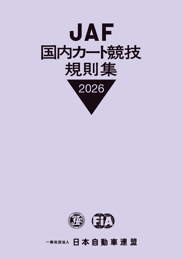 JAF国内カート競技規則集の表紙