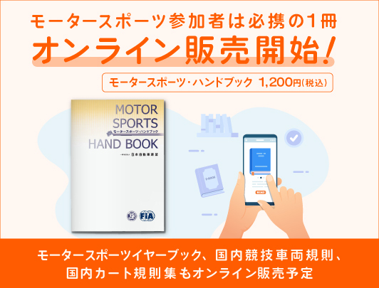 モータースポーツ参加者は必携の1冊 オンライン販売開始！モータースポーツ・ハンドブック