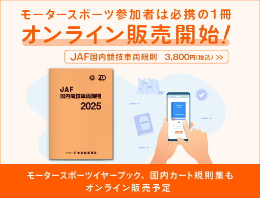 モータースポーツ参加者は必携の1冊 オンライン販売開始！JAF国内競技車両規則 3,800円（税込）