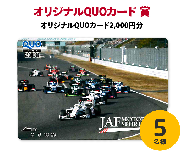オリジナルQUOカード2,000円分